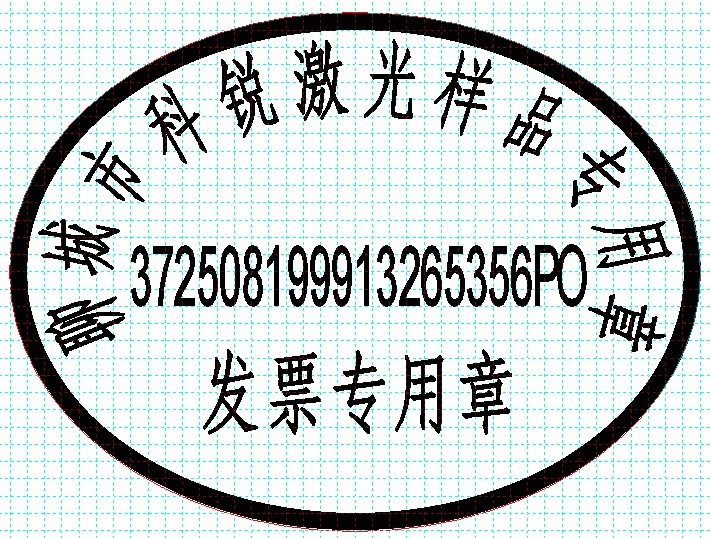新款發(fā)票印章模版，軟件排版方便、隨機(jī)防偽功能